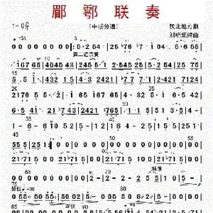 郿鄠联奏_歌曲简谱_词曲: 刘明源