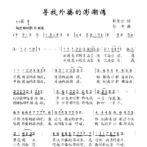 寻找外婆的澎湖湾_儿歌乐谱_词曲:赵凌云 徐涛