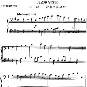 儿童钢琴教程 沙老头在林中 钢琴谱