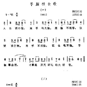 手脑相长歌_儿歌乐谱_词曲:陶行知 赵元任 贺绿汀