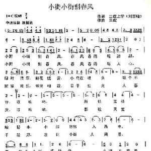 小街小街刮春风_民歌简谱_词曲:刘国柏 三虎