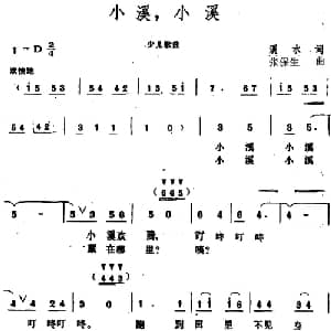 小溪,小溪_儿歌乐谱_词曲:溪水 张保生