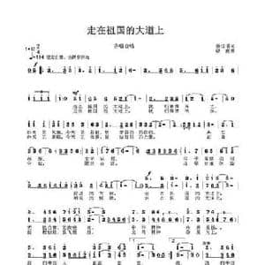 走在祖国大道上_民歌简谱_词曲:蔡佳倩 徐湘