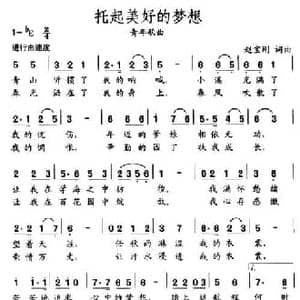 托起美好的梦想_民歌简谱_词曲:赵宝刚 赵宝刚