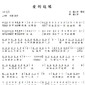 爱的边缘_通俗唱法乐谱_词曲:崔治安 郭鹏 崔治安
