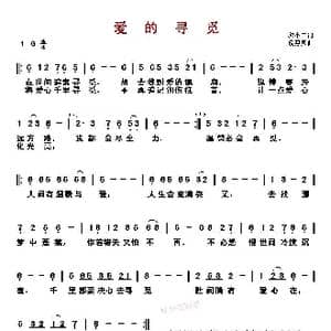 爱的寻觅_歌曲简谱_词曲:黎小田 詹惠凤