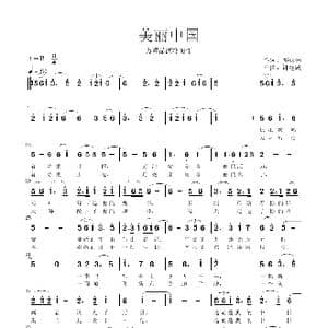 美丽中国_歌谱投稿_词曲:邓成彬 钟继跃