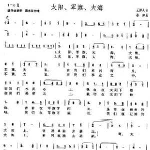 太阳,军旗,大海_民歌简谱_词曲:王持久 孙绰