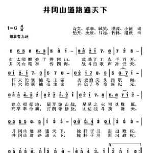 井冈山道路通天下_民歌简谱_词曲:诗文 等 劫夫 等