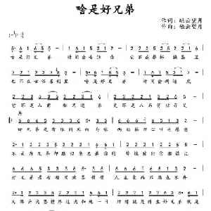 啥是好兄弟_通俗唱法乐谱_词曲:轻云望月 轻云望月