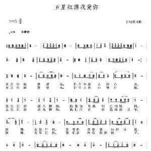 五星红旗我爱你_民歌简谱_词曲:于珂群 于珂群