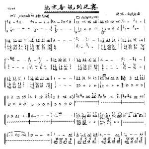 北京喜讯到边寨_歌曲简谱_词曲: 郑路　马洪业