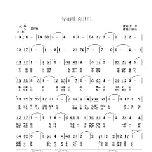 苦咖啡的眼泪_通俗唱法乐谱_词曲:夏凉 刘新民