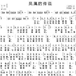 凤凰的传说_民歌简谱_词曲:丁恩昌 李华野
