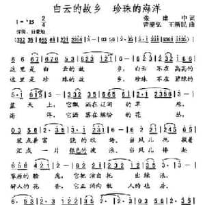 白云的故乡 珍珠的海洋 _民歌简谱_词曲:张建中 曾能弘 王新民