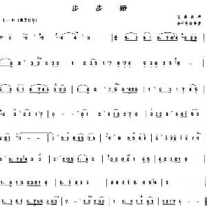步步娇 管子谱