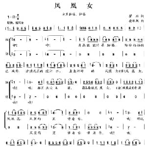 凤凰女_合唱歌谱_词曲:瞿琮 晏敏敏