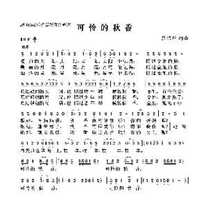 可怜的秋香_歌曲简谱_词曲:黎锦晖 黎锦晖