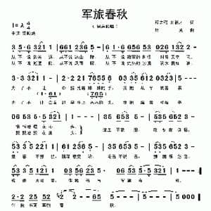 军旅春秋_歌曲简谱_词曲:程志强 刘德才 杜克