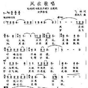 风在歌唱_民歌简谱_词曲:飞林 崔炳元