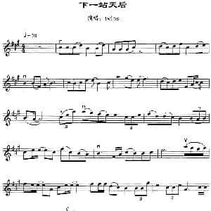 小提琴谱 | 下一站天后