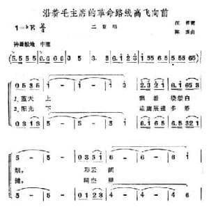沿着毛主席的革命路线高飞向前_民歌简谱_词曲:汪洋 陈杰