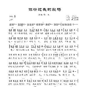 你听过我的歌吗_歌曲简谱_词曲:陈红卫 轻云望月