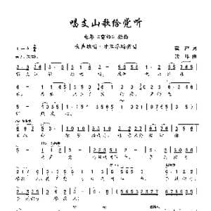 唱支山歌给党听_歌曲简谱_词曲:姚筱舟 朱践耳