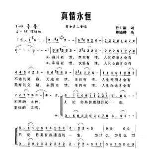 真情永恒_民歌简谱_词曲:任卫新 陈娅婷