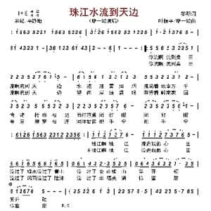 珠江水流到天边_歌曲简谱_词曲:黎明 叶振平/廖一璇