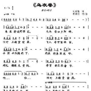 乌衣巷_民歌简谱_词曲:刘禹锡原诗 李熠羽改词作曲