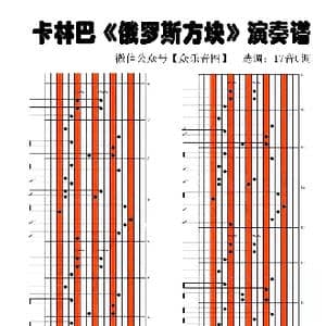 俄罗斯方块_歌谱投稿