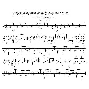卡路里精选初级古典吉他小品29首之9 吉他谱