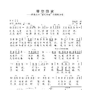 等你回家_歌曲简谱_词曲:廖建中 江晖