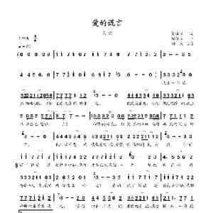 爱的谎言_歌曲简谱_词曲:梁琼元 梁琼元