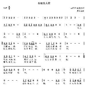 犹叹女人花_歌曲简谱_词曲:黄雨乔 高立志 高立志