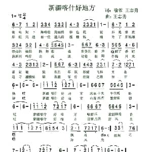 新疆喀什好地方_美声唱法乐谱