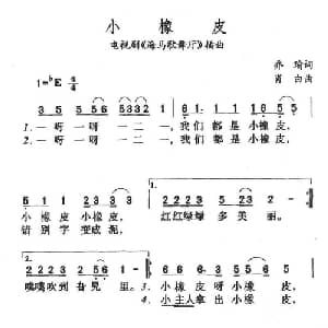 小橡皮_儿歌乐谱_词曲:乔瑜 肖白