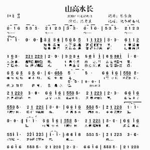 山高水长_歌谱投稿_词曲:陈吉浙 陈吉浙