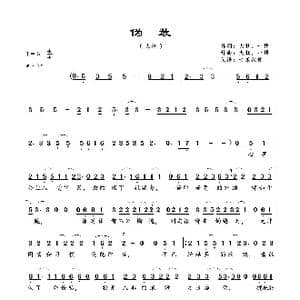 伪装_歌曲简谱_词曲:大壮,一搏 大壮,一搏