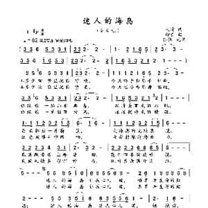 迷人的海岛_歌曲简谱_词曲:风清 印青