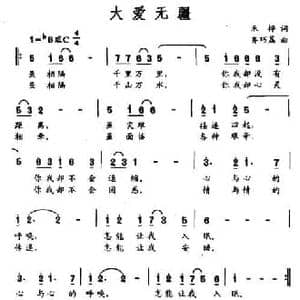 大爱无疆_民歌简谱_词曲:禾桦 齐巧荔