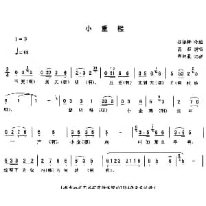 二人转谱 | 小重楼 高茹