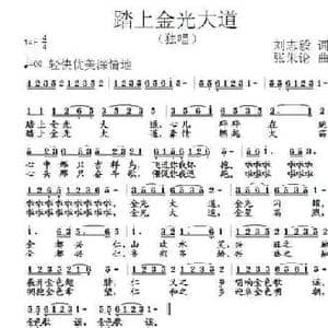 踏上金光大道_民歌简谱_词曲:刘志毅 张朱论