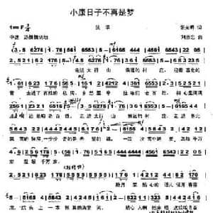 小康的日子不再是梦_民歌简谱_词曲:张光明 刘崇忠