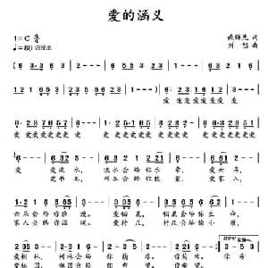 爱的涵义_通俗唱法乐谱_词曲:臧辉先 刘恕