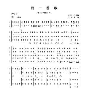 同一首歌_歌曲简谱_词曲:陈哲 迎节 孟卫东