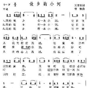 故乡的小河_民歌简谱_词曲:周亚瑜 曾模
