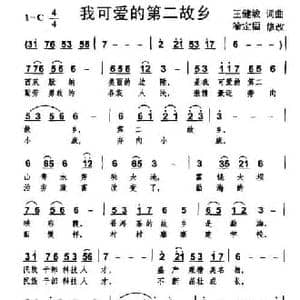 我可爱的第二故乡_民歌简谱_词曲:王键敏 喻定福