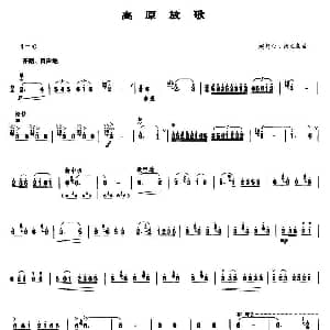 高原放歌 笙谱
